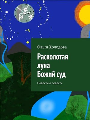 cover image of Расколотая луна. Божий суд